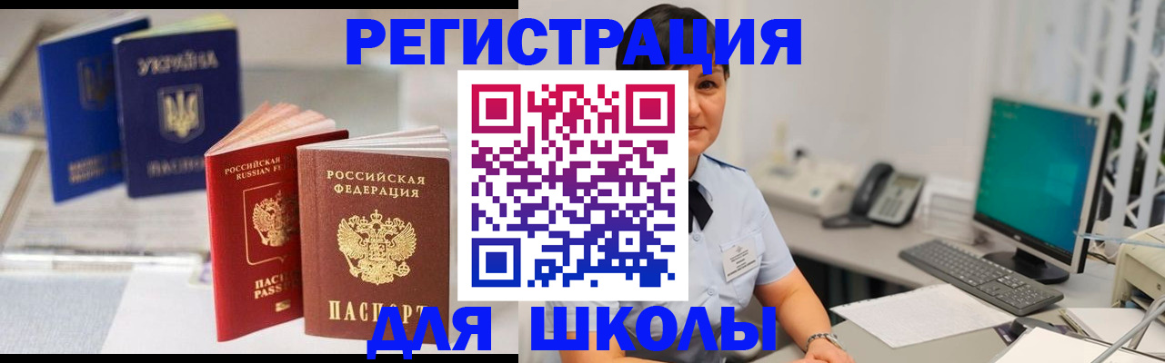 прописка для школы в Гремячинске